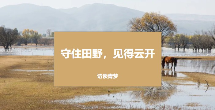 共益访谈第二期 | 青梦：守住田野，见得云开