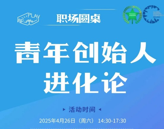 活动 | 揭秘社会创新创业！八位嘉宾与你共探“青年创始人进化论”圆桌对话